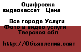 Оцифровка  видеокассет › Цена ­ 100 - Все города Услуги » Фото и видео услуги   . Тверская обл.